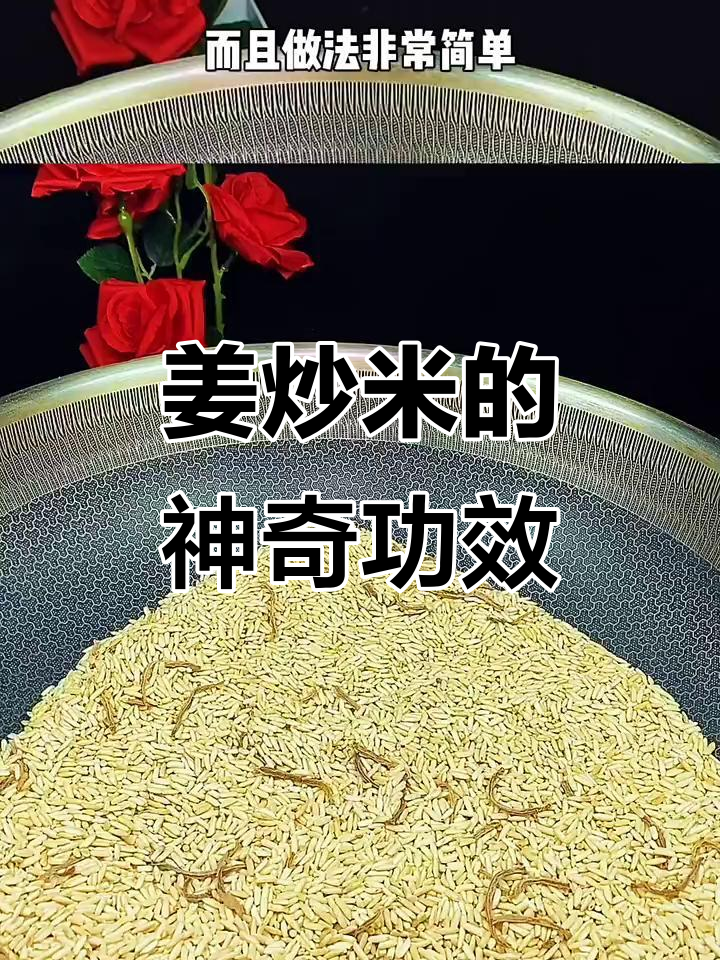 姜炒米，驱寒又刮油，做法超简单