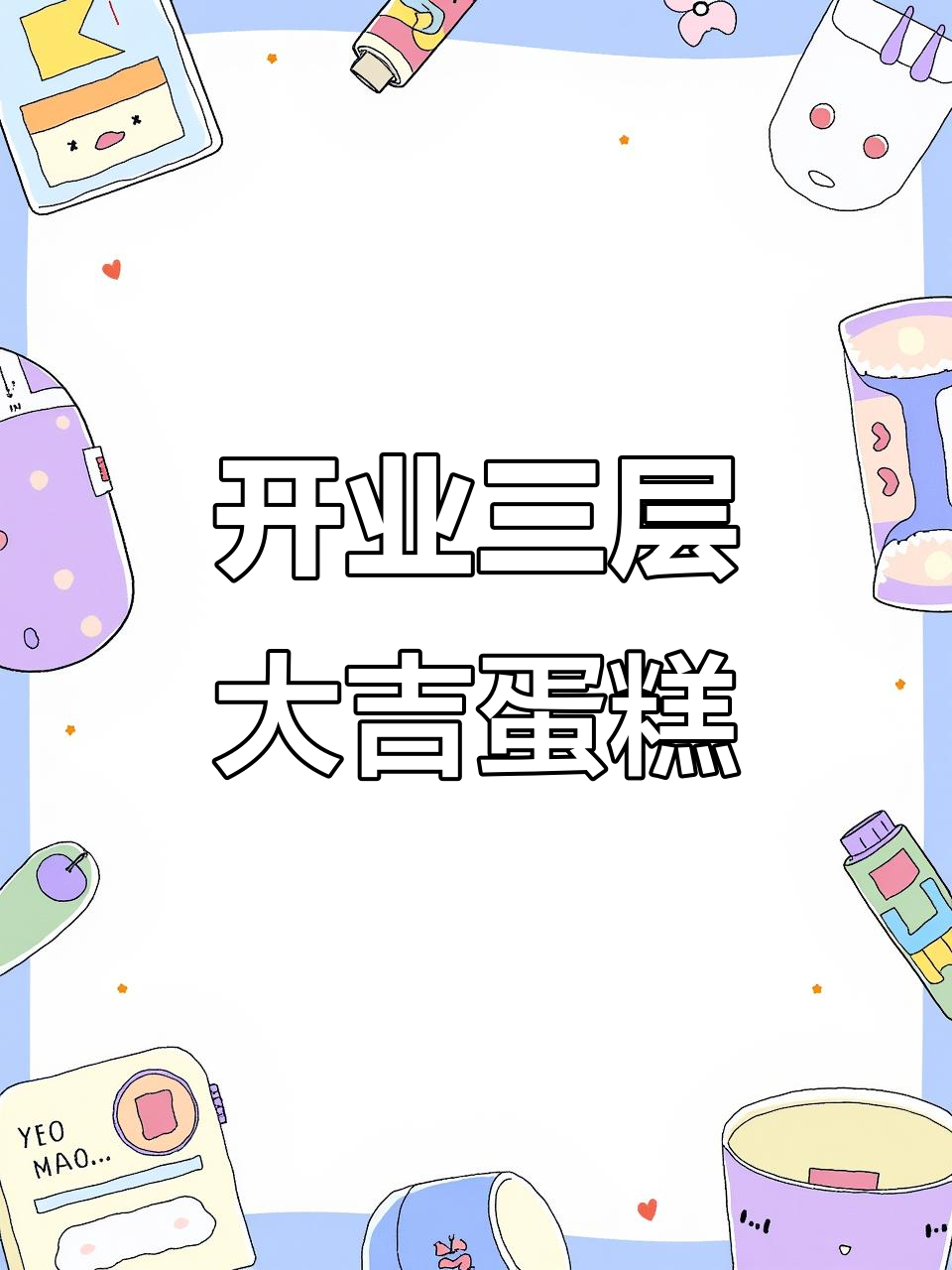 三层开业蛋糕,财运滚滚来!