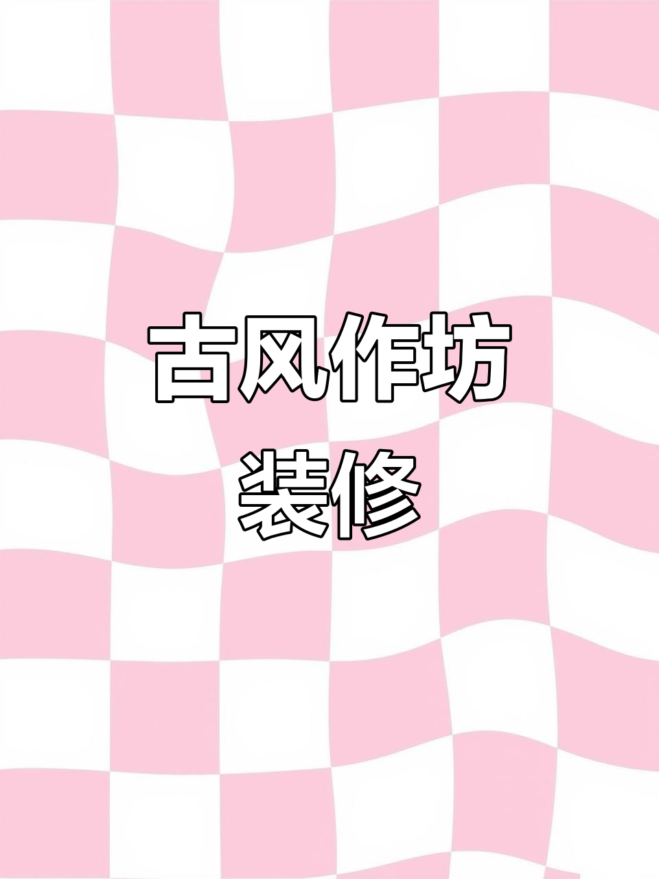 打造古风厨房与菜棚,复式美居尽显田园风情