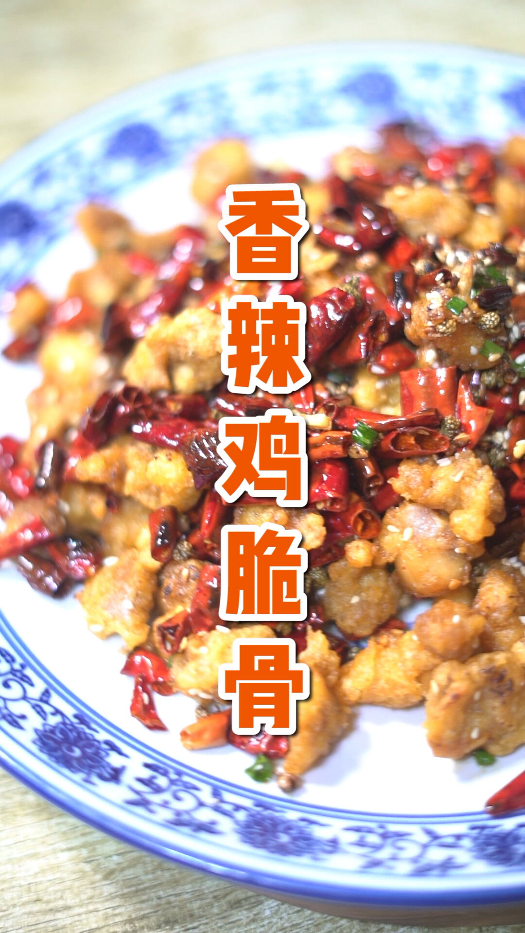 香辣鸡脆骨的做法,下酒和送饭的好伴侣
