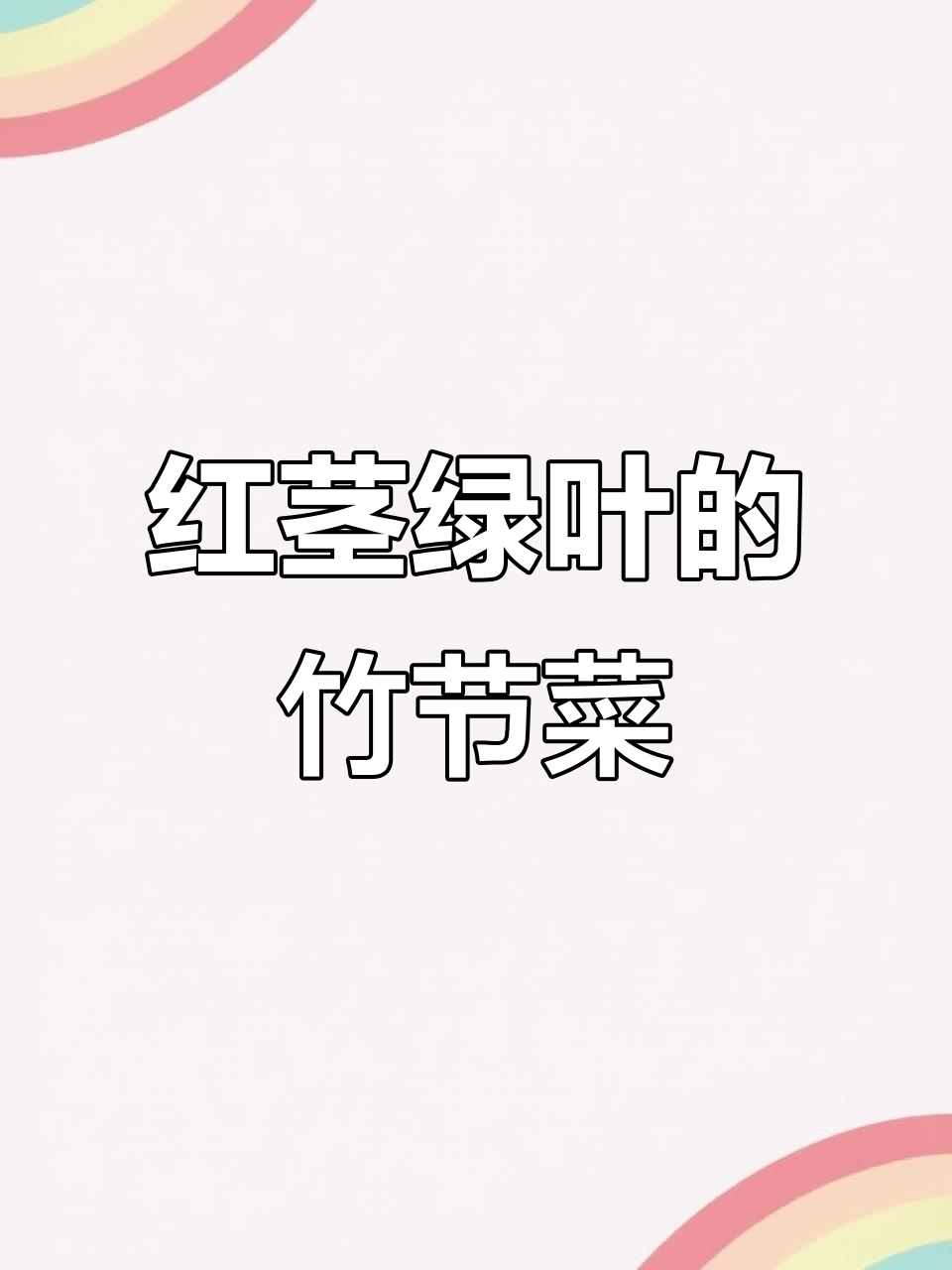 竹节菜：秋天喂鸭子的宝贝，红茎绿叶的秘密植物