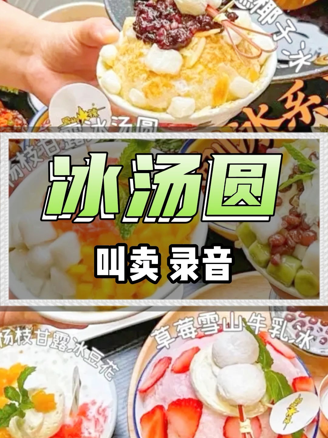 水果冰汤圆广告录音,叫卖词