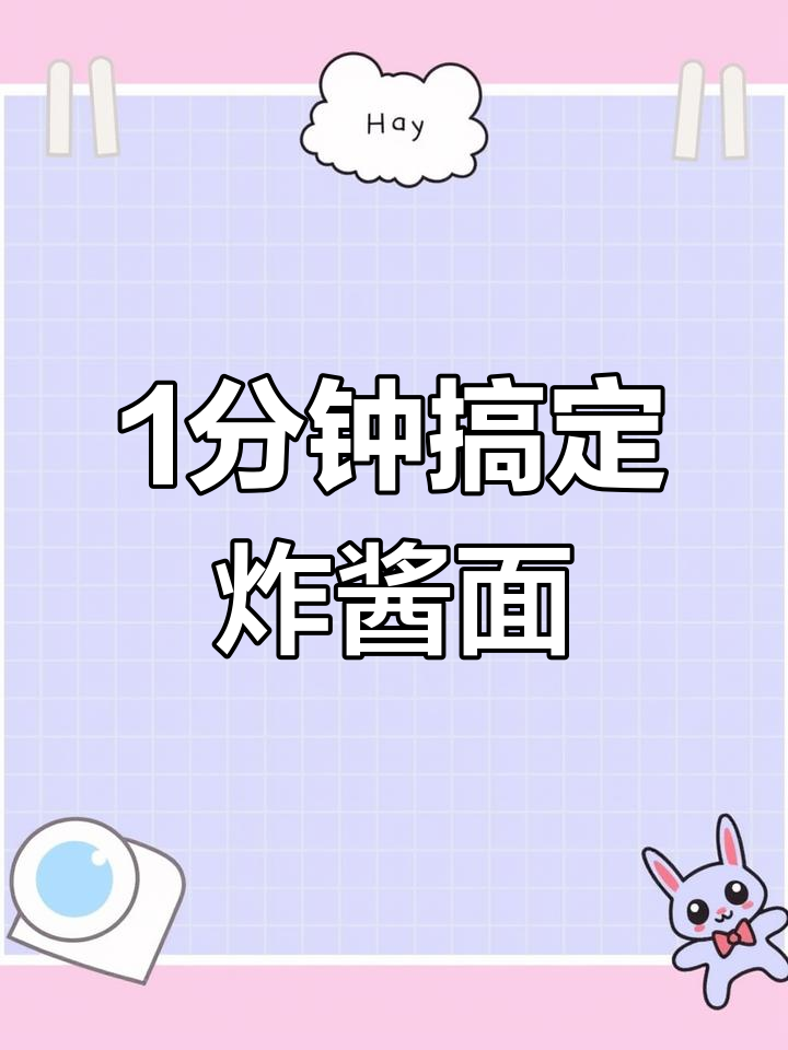 一分钟学会正宗老北京炸酱面,简单又美味