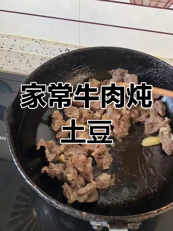 家庭版牛肉炖土豆胡萝卜,真材实料才能做出好味道