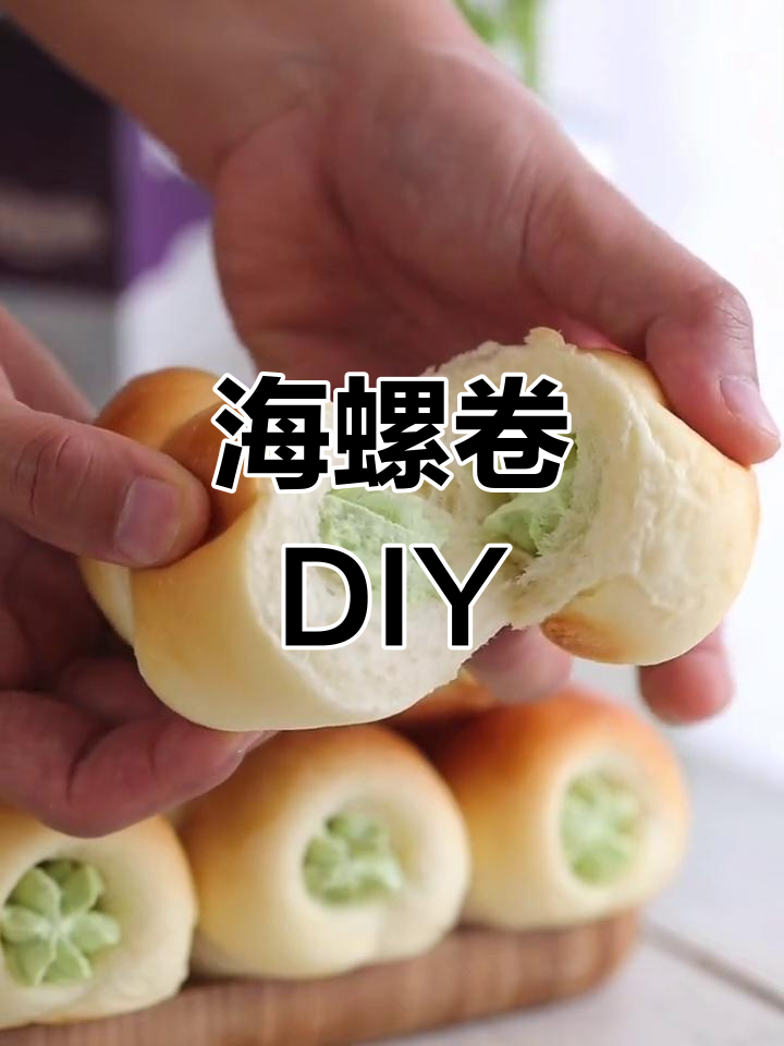想吃海螺卷?试试这个简单做法,奶油夹心超诱人!