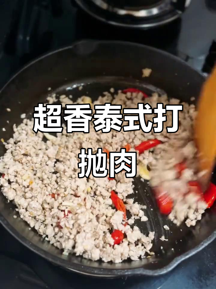泰式打抛猪肉,香气扑鼻!罗勒、蒜和小米辣一炒就上瘾