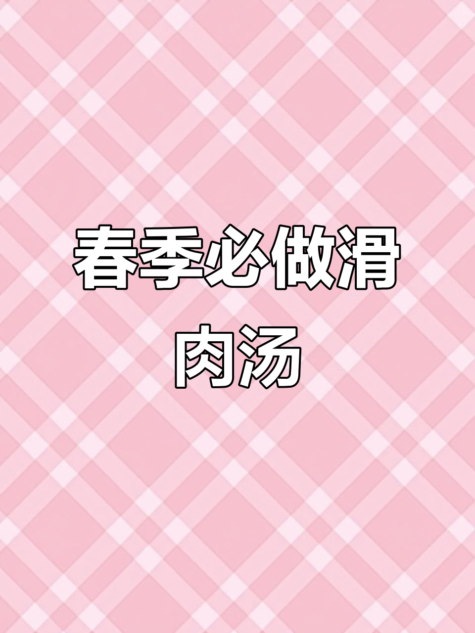 豌豆尖新上市,滑肉汤做法大揭秘!