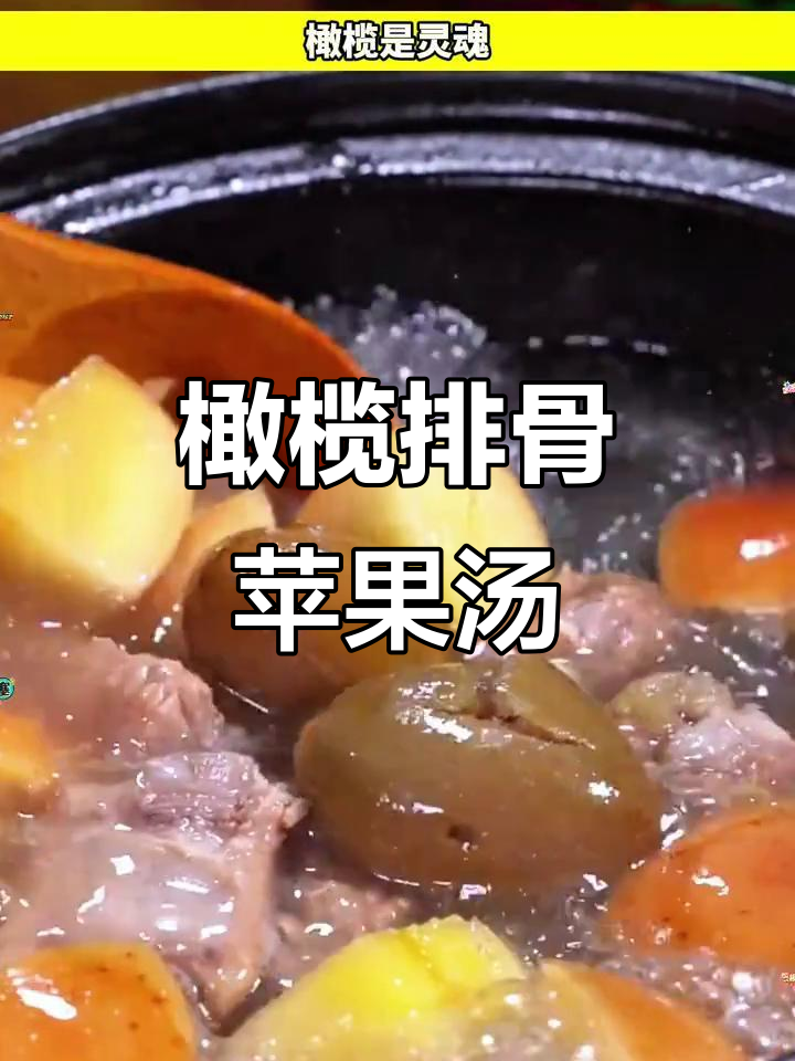 苹果排骨汤,咸橄榄让味道更清新