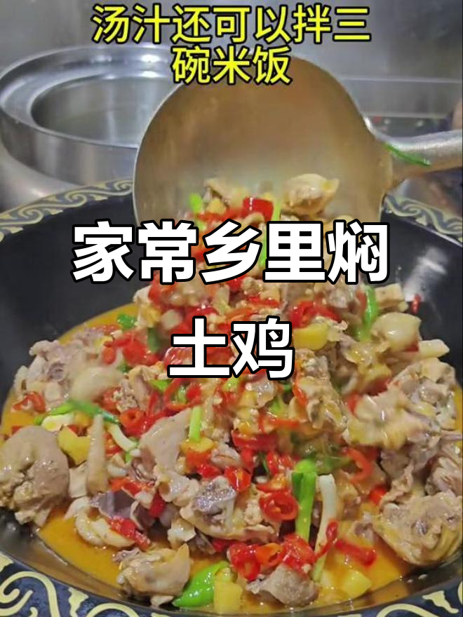 湘菜经典乡里焖土鸡,家常味十足
