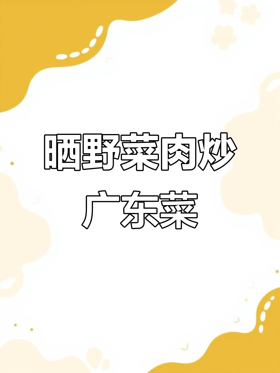 东北晒野菜与广东菜的完美结合，炒出独特美味