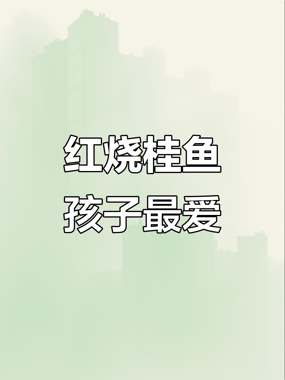孩子不爱吃饭?试试这道红烧桂鱼,蛋白质丰富又美味