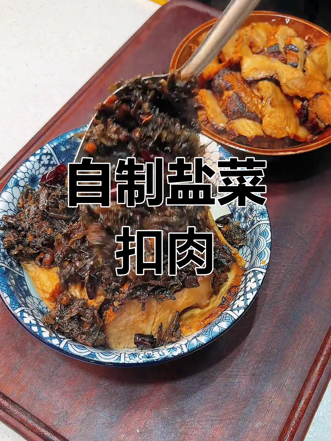 盐菜扣肉的家常做法,皮脆内嫩