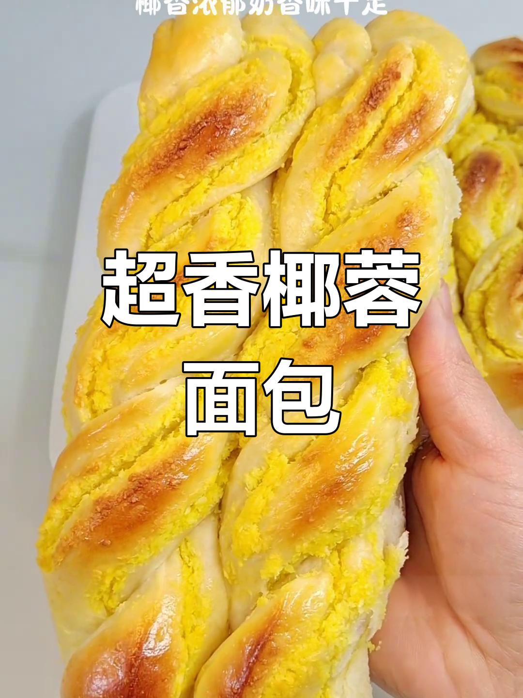 椰蓉面包,香气扑鼻,做法简单又美味