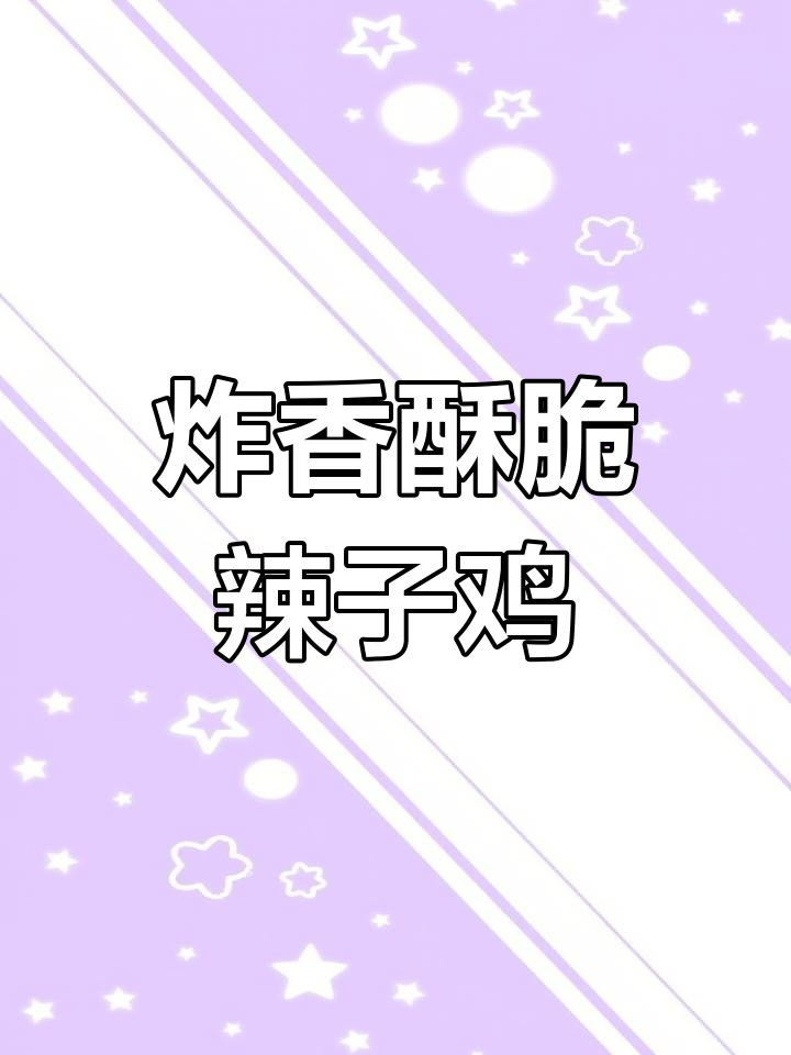 家常版辣子鸡做法全攻略
