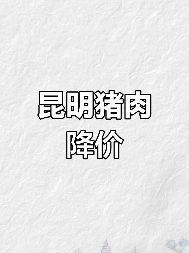 昆明猪肉价格重回20元时代,降幅显著