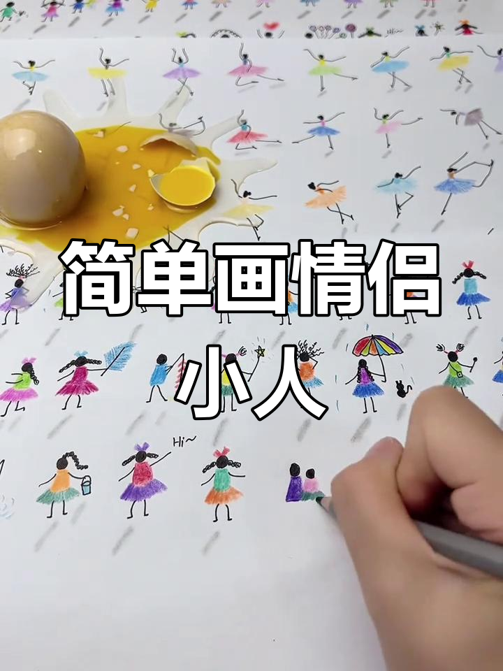 亲子互动简笔画教程:情侣小人绘制技巧