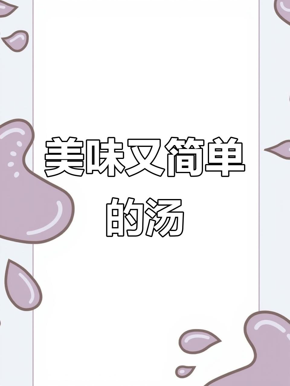 竹荪猪蹄汤,味道鲜美,清洗稍麻烦,泡盐去裙伞更佳