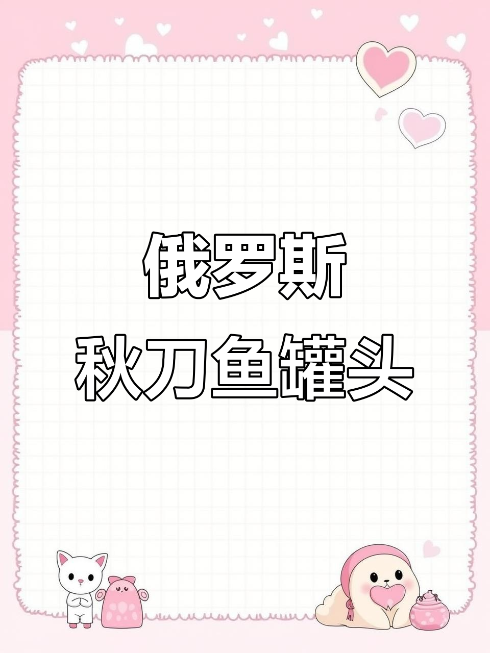 俄罗斯秋刀鱼罐头:新鲜美味,开盖即食