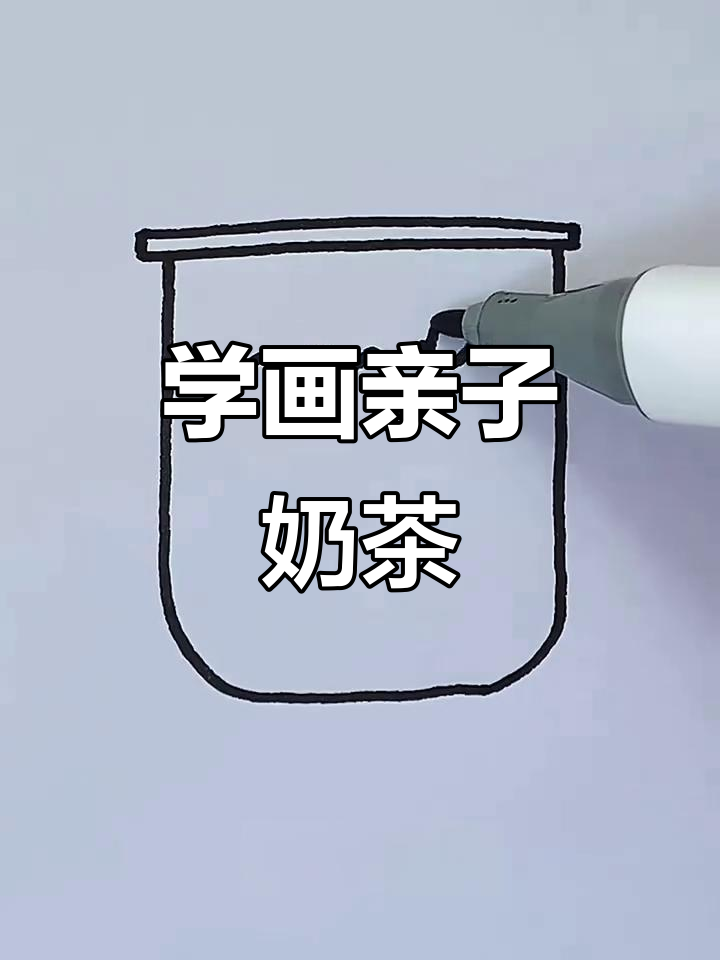 跟爸妈一起学画可爱奶茶，简单又有趣！