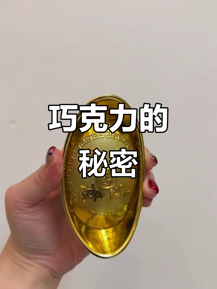 金元宝巧克力开启秘籍,终于搞懂了!