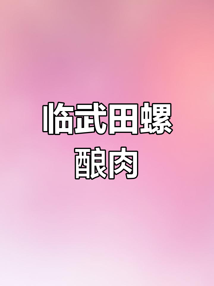 临武特色土菜:田螺酿肉,味道一绝