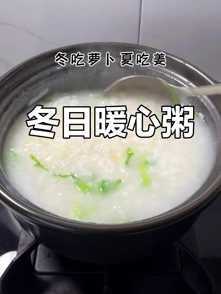 冬季萝卜粥,温暖又营养,孩子最爱!