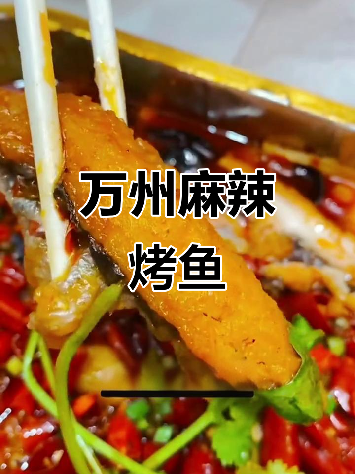 轻松在家做万州麻辣烤鱼，香辣爽口超有味