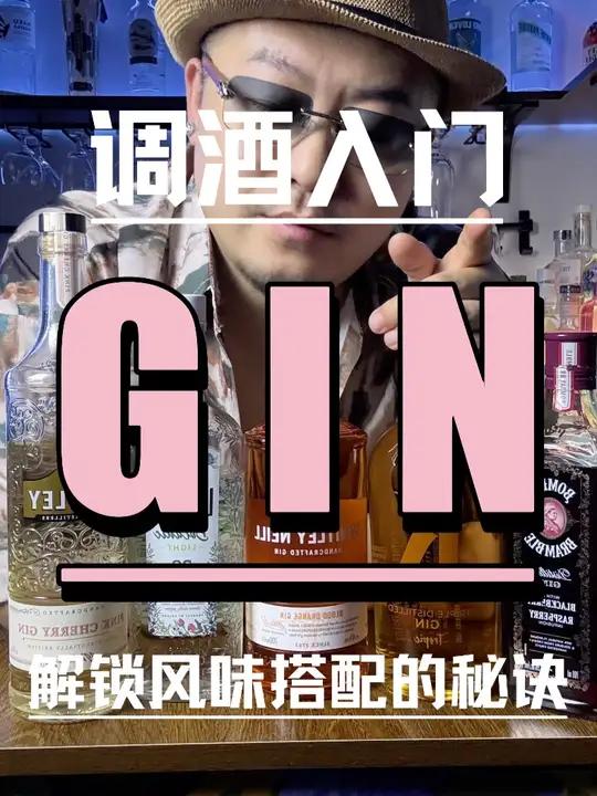 调酒入门|宝藏风味金酒分享 风味金酒的鸡尾酒搭配秘诀 