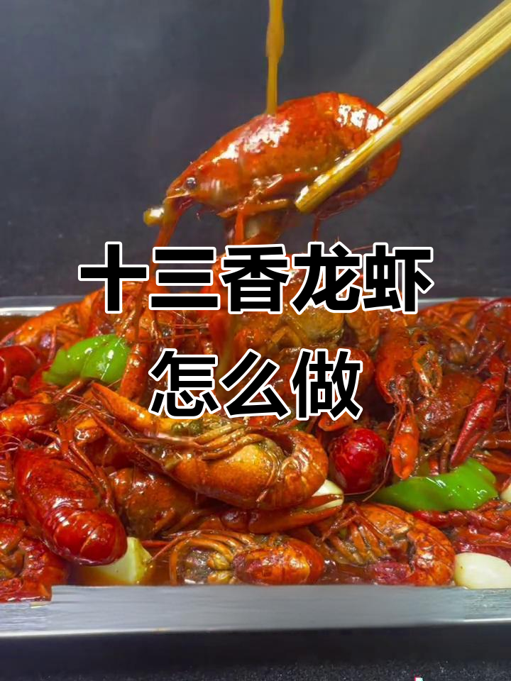 十三香龙虾做法大揭秘,如何让小龙虾更入味?