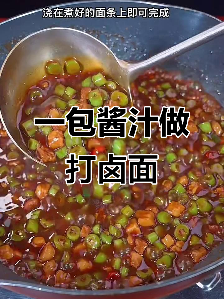 简单又好吃的打卤面,豆角肉丁一焖搞定