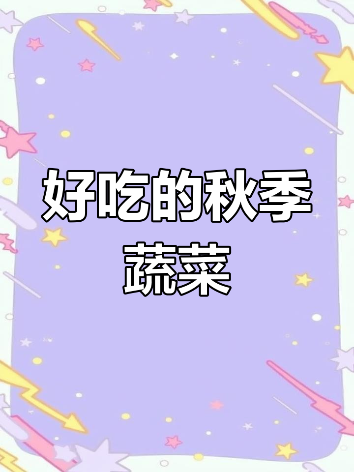 秋天的蔬菜大揭秘
