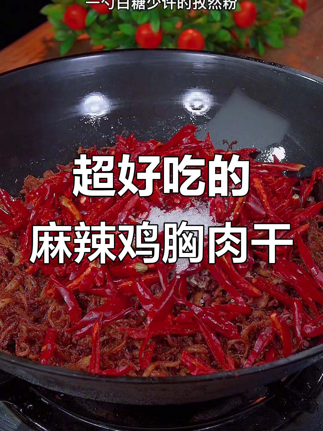 麻辣鸡丝做法,简单又酥脆,越嚼越香
