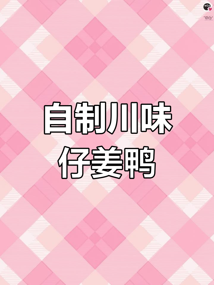 川味仔姜鸭,家常土菜新做法