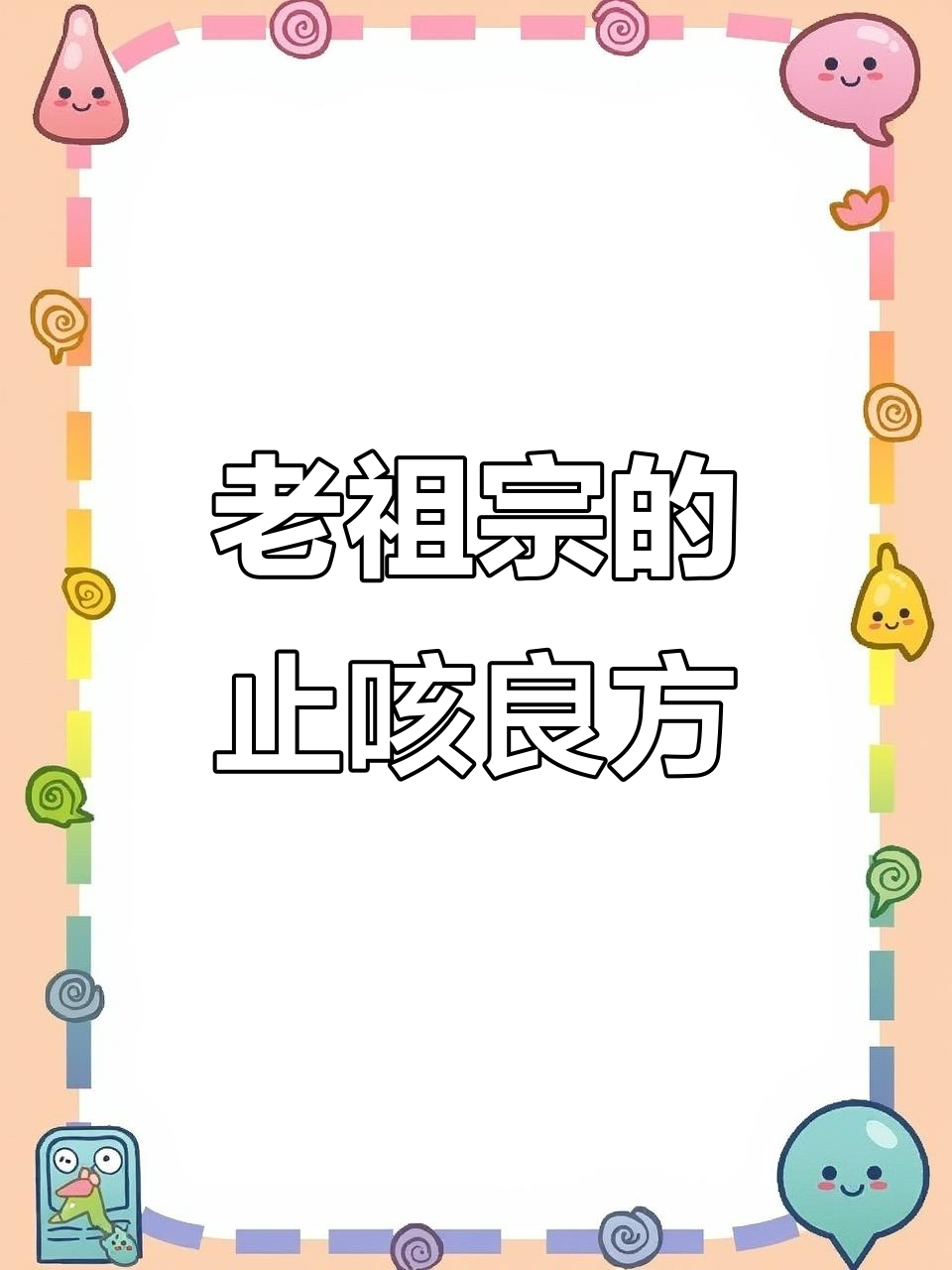 姜丝鸡蛋糖水,咳嗽必备的祖传秘方