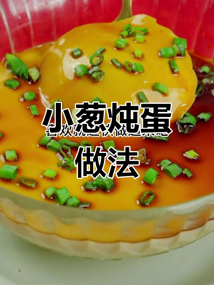 轻松蒸出嫩滑炖蛋,5分钟搞定