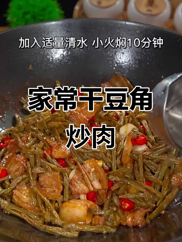 干豆角炒肉,家常美味做法大公开