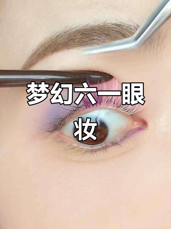 六一儿童节梦幻粉紫眼妆,打造人鱼姬魅力眼神