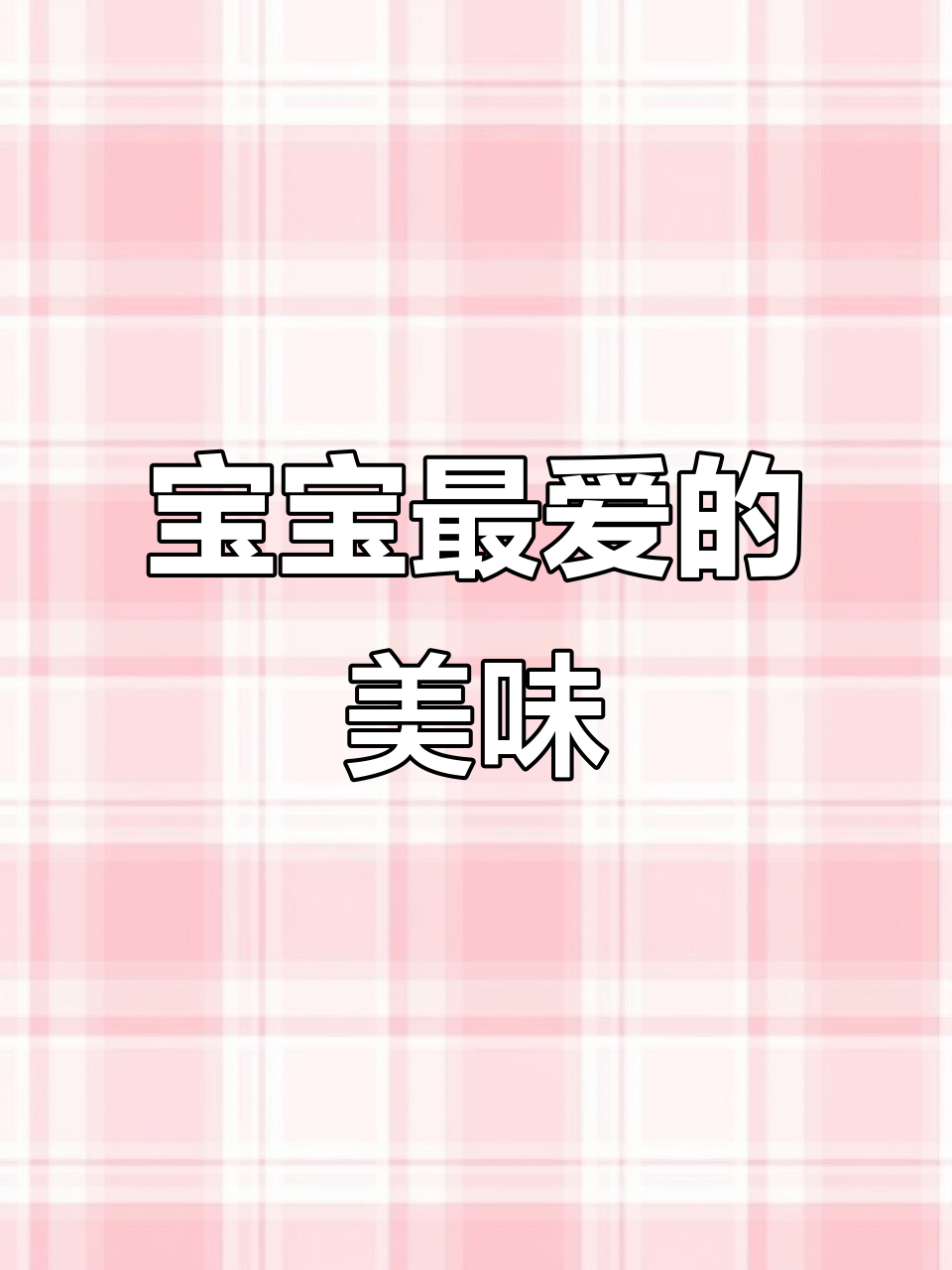 莲藕虾肉，清新又鲜美，宝宝最爱！