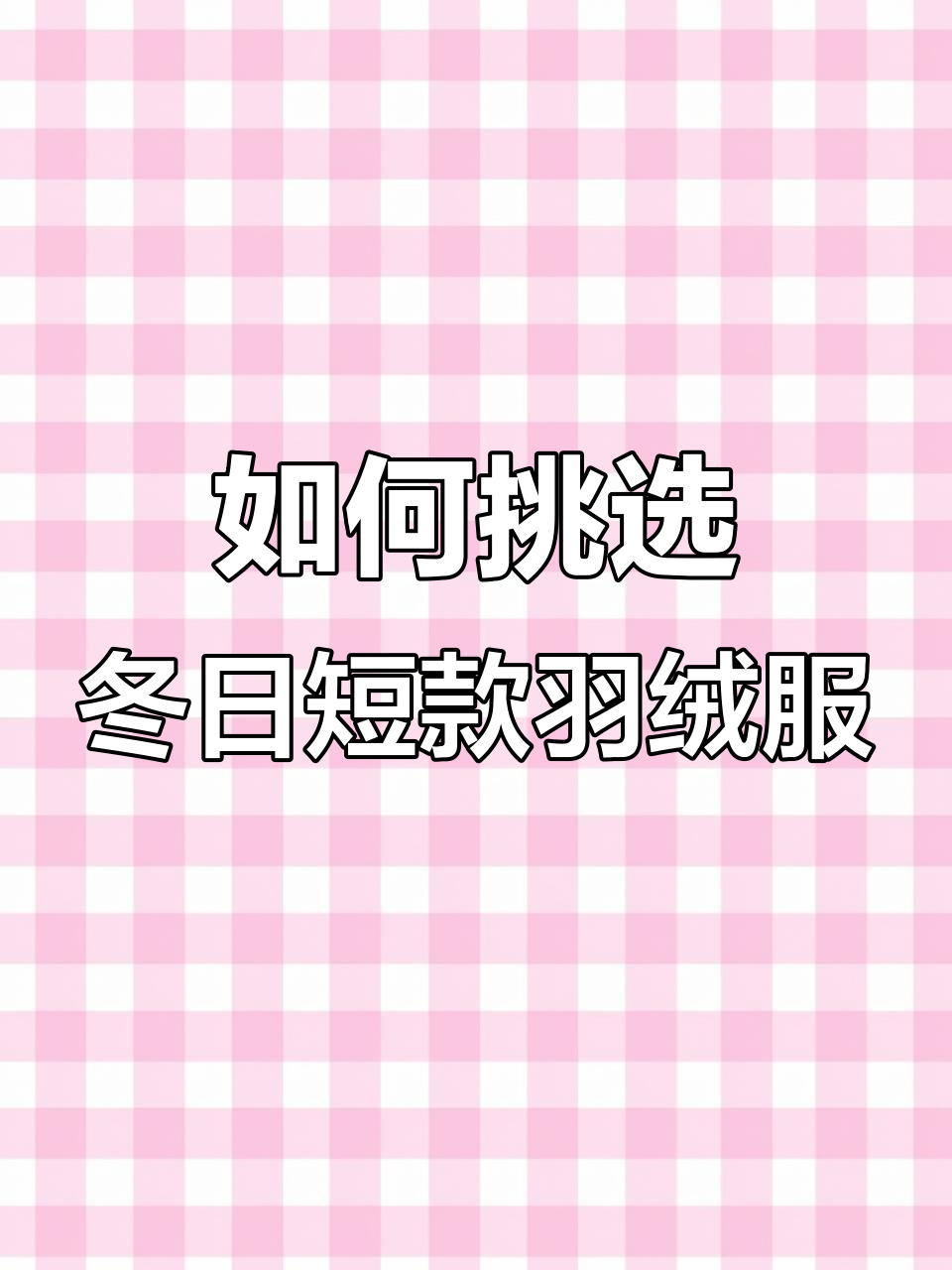 冬季短款羽绒服怎么选?李宁、彪马这些品牌值得入手