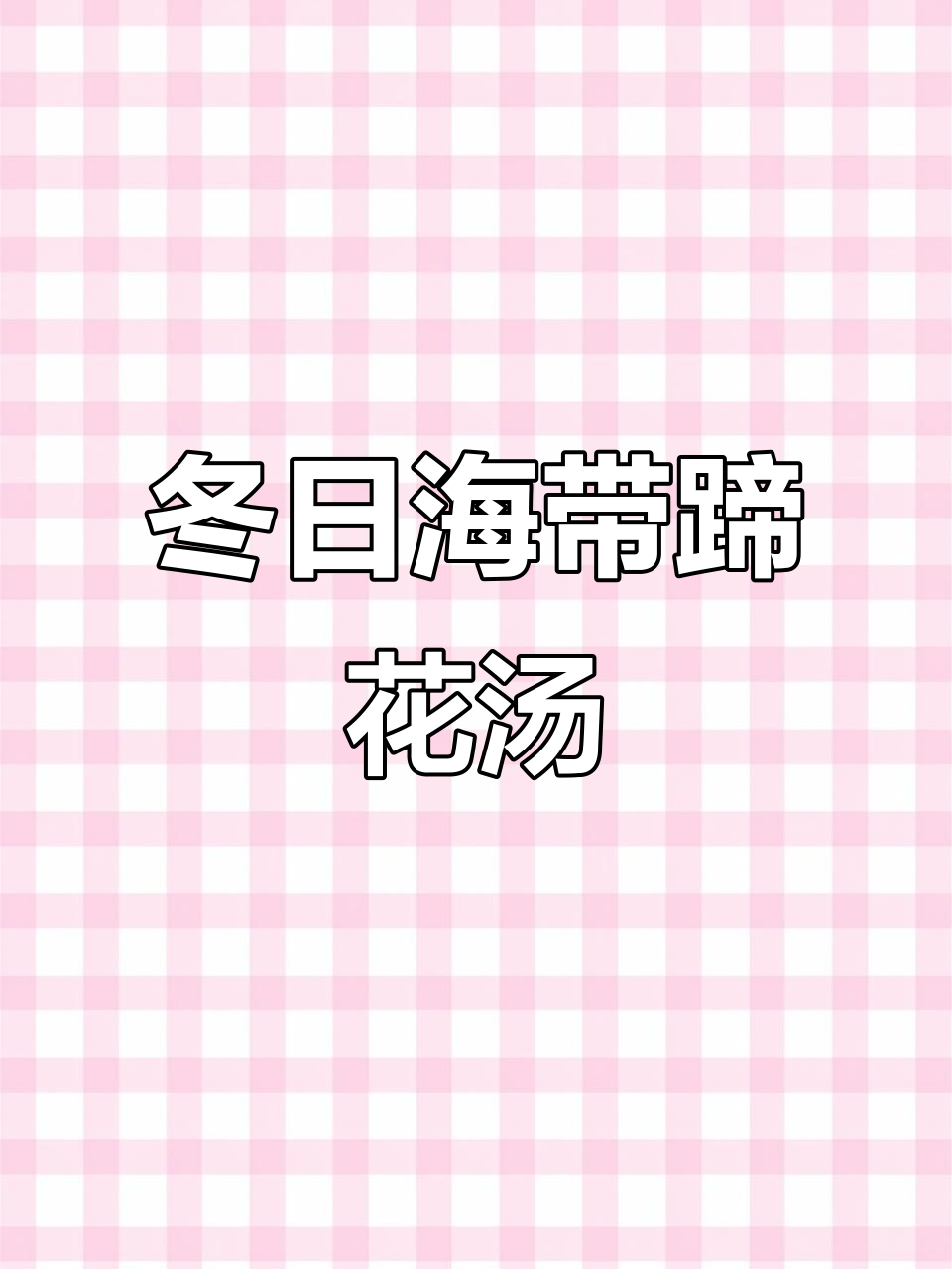 海带白豆蹄花汤,冬季暖心必备!耙糯口感让人无法抗拒