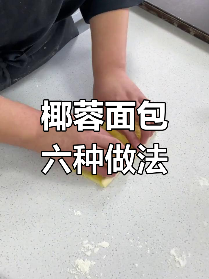 六款椰蓉面包造型教程,轻松学会