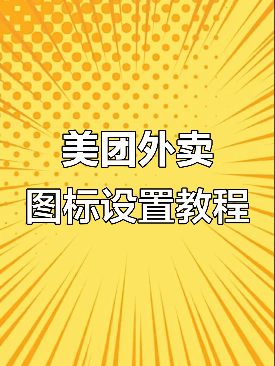 美团外卖菜单栏图标操作全攻略,轻松添加个性化表情