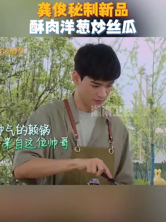 龚俊厨房大作,新菜品酥肉洋葱炒丝瓜诞生