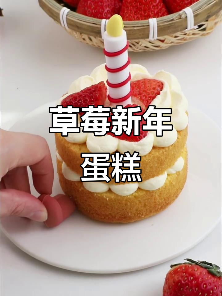 新年必备草莓蛋糕,简单又可爱,轻松在家做!