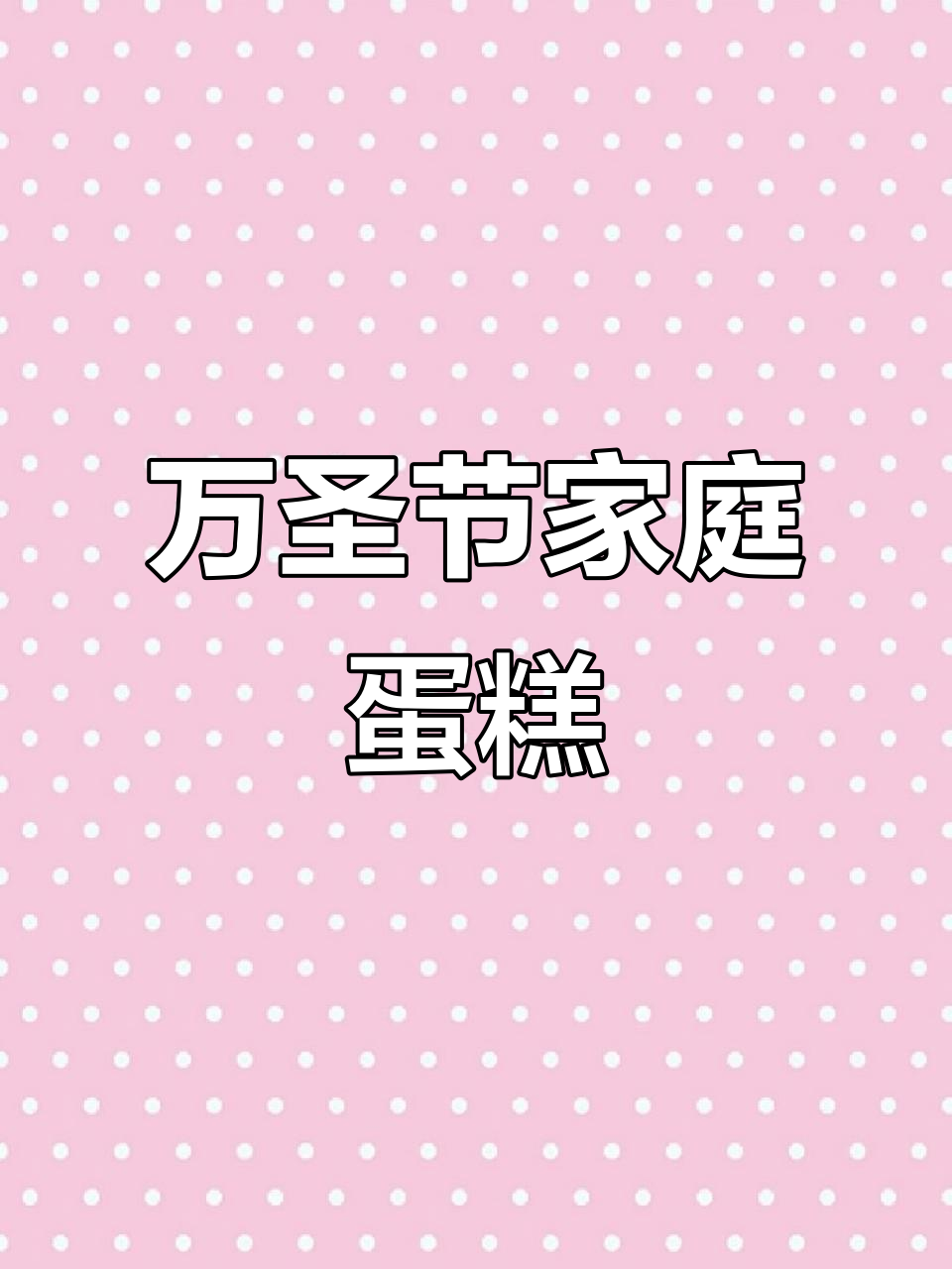 万圣节蛋糕,动物奶油更健康,适合全家共享!