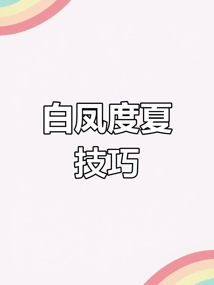 白凤多肉夏季养护全攻略:暴晒不怕,水分管理轻松搞定