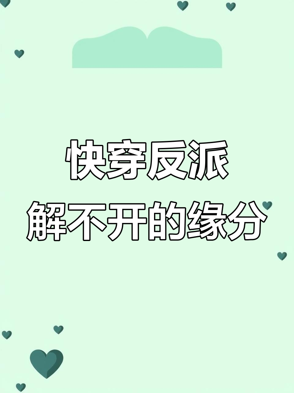快穿反派,我见过你!循环的命运与不解之缘