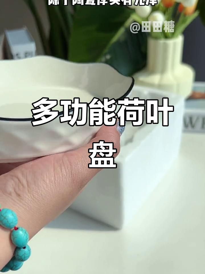 这款荷叶边盘,微波炉、洗碗机通用,热菜凉菜都能装