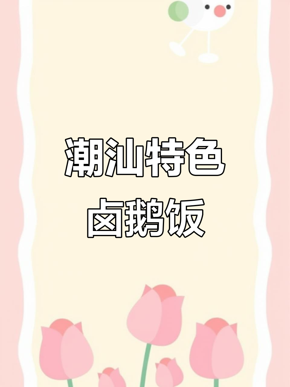 潮汕卤鹅饭与生腌搭配,番薯粥解暑又美味