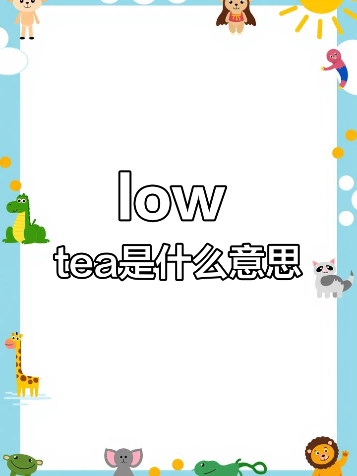 了解“low tea”的真正含义,原来和矮桌子有关!
